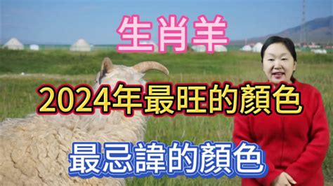 屬羊忌什麼顏色|2024屬羊幾歲、2024屬羊運勢、屬羊幸運色